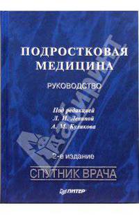Подростковая медицина: Руководство. - 2-е изд. переработанное и дополненное - (Спутник врача)