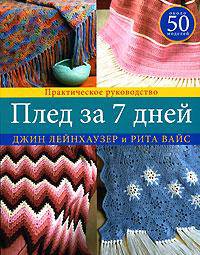 Плед за 7 дней