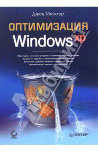 Оптимизация Windows XP