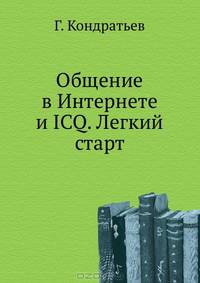 Общение в Интернете и ICQ. Легкий старт