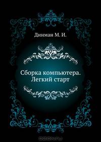 Сборка компьютера. Легкий старт.