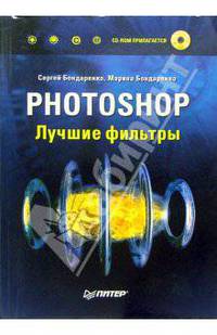Photoshop. Лучшие фильтры (+CD)