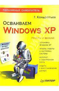Осваиваем Windows XP. Популярный самоучитель