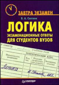 Логика: экзаменационные ответы для студентов вузов - (Завтра экзамен)