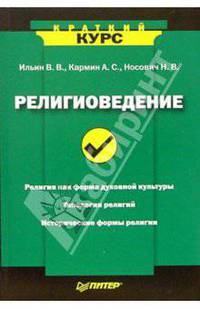 Религиоведение. - ('Краткий курс')