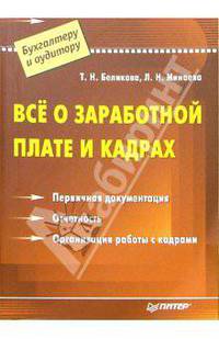 Все о заработной плате и кадрах. Первичная документация. Отчетность. Организация работы с кадрами. - (Бухгалтеру и аудитору)