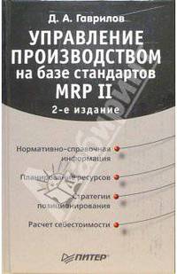 Управление производством на базе стандартов MRP II