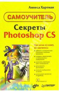 Секреты Photoshop CS (+CD). Самоучитель