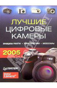 Лучшие цифровые камеры - 2005