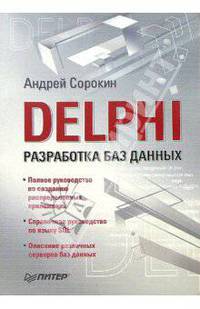 DELPHI. Разработка баз данных