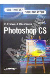 Photoshop CS. Библиотека пользователя (+CD)