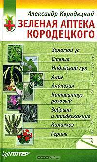 Зеленая аптека Кородецкого