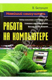 Работа на компьютере. Новейший самоучитель