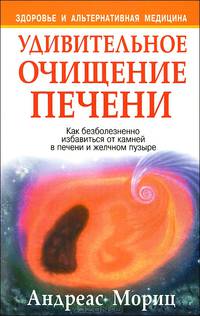 Удивительное очищение печени