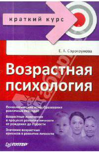 Возрастная психология. Краткий курс - (Серия "Краткий курс")
