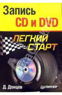 Запись CD и DVD. Легкий старт