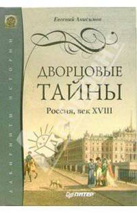 Дворцовые тайны. Россия, век XVIII
