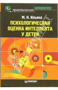 Психологическая оценка интеллекта у детей