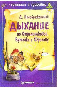 Дыхание по Стрельниковой, Бутейко и Фролову