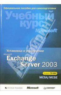 Установка и управление Microsoft Exchange Server 2003. Учебный курс Microsoft (+ CD)