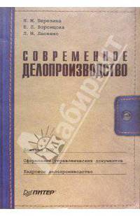 Современное делопроизводство. Правила оформления документов. Организация работы с документами. Ведение конфиденциального делопроизводства - 3-е изд. - (Современный офис-менеджмент)