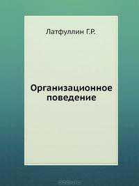 Организационное поведение. Практикум