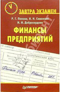 Финансы предприятий