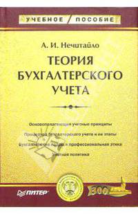 Теория бухгалтерского учета
