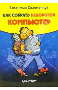 Как собрать недорогой компьютер