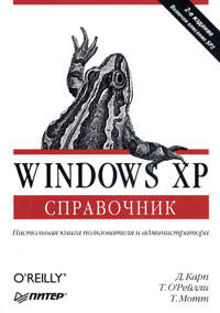 Windows XP: Справочник: Настольная книга пользователя и администратора / Пер. с англ. Вильчинского Н., Раздобарина А. - 2-е изд., включая описание SP2