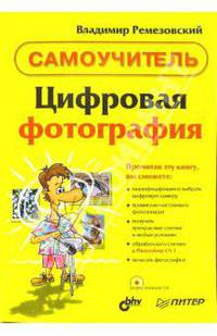 Цифровая фотография. Самоучитель / Пер. с англ. М.Малышва. - 3-е изд.