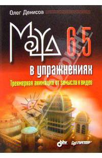 Maya 6.5 в упражнениях. Трехмерная анимация от замысла к видео
