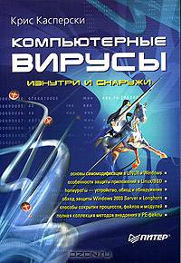 Компьютерные вирусы изнутри и снаружи
