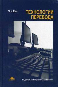 Технологии перевода