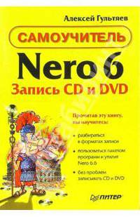 Самоучитель Nero 6. Запись CD и DVD