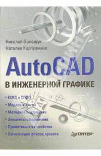 AutoCAD в инженерной графике