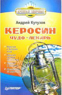 Керосин - чудо-лекарь