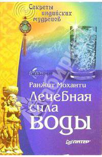 Лечебная сила воды. Секреты индийских мудрецов