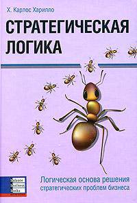 Стратегическая логика. Логическая основа решения стратегических проблем бизнеса