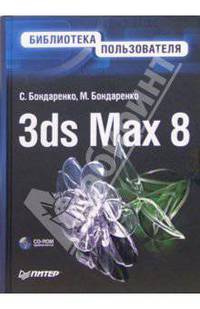 3ds Max 8. Библиотека пользователя (+ СD-ROM)