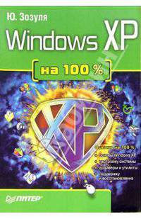 Windows XP на 100 %