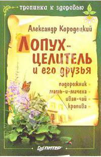 Лопух - целитель и его друзья