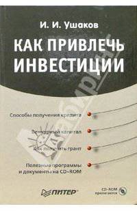 Как привлечь инвестиции (+ CD)