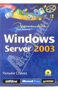 Эффективная работа: Windows Server 2003 (+CD)