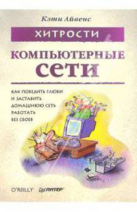 Компьютерные сети. Хитрости
