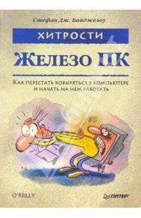 Железо ПК. Хитрости