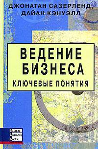 Ведение бизнеса. Ключевые понятия