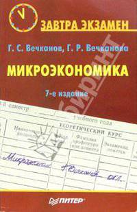 Микроэкономика: Пособие для подготовки к экзамену. - 7-е изд. - (Завтра экзамен)