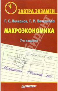 Макроэкономика: Пособие для подготовки к экзамену. - 7-е изд. (Серия:'Завтра экзамен')