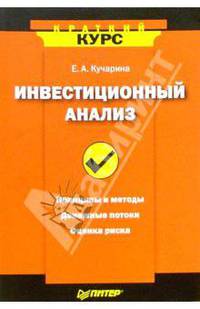 Инвестиционный анализ. Краткий курс